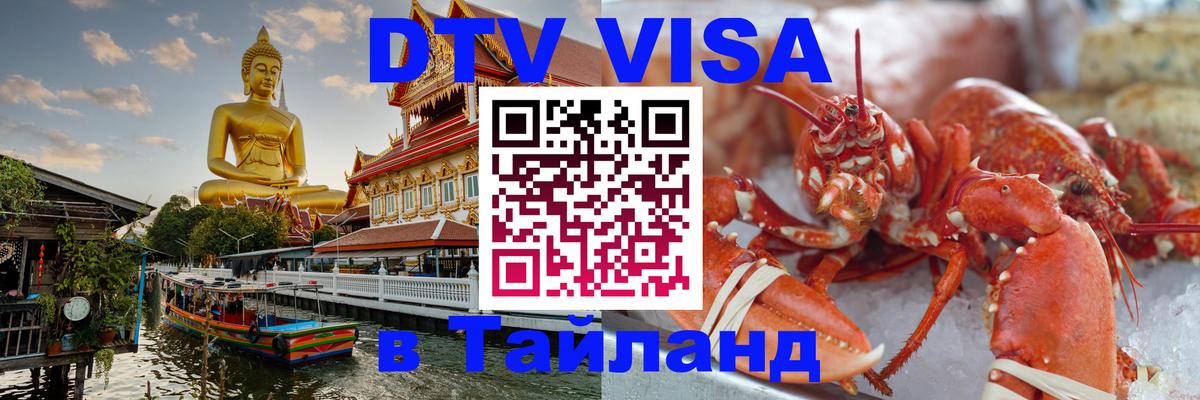 DTV Виза в Тайланд для россиян 