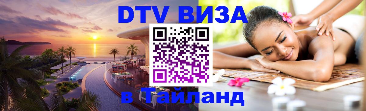 Оформить DTV визу в Тайланд Кисловодск 